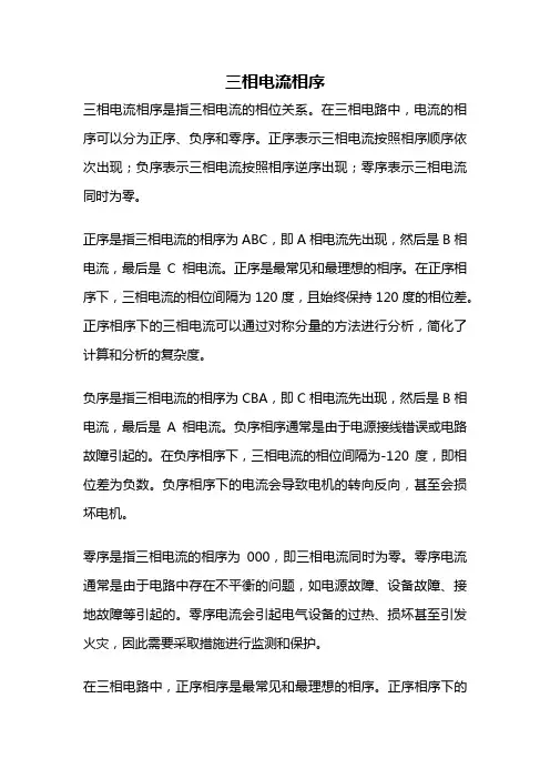 三相电流相序