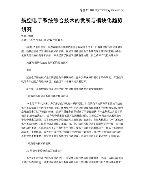 航空电子系统综合技术的发展与模块化趋势研究