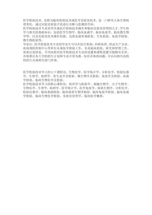 医学检验技术主要课程