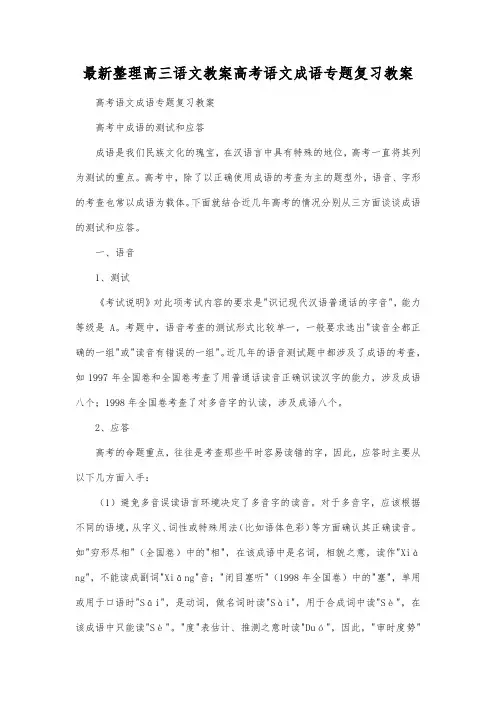 最新整理高三语文高考语文成语专题复习教案_1.docx