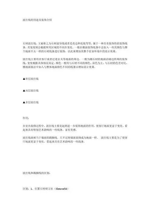 波打线的用途及装饰介绍