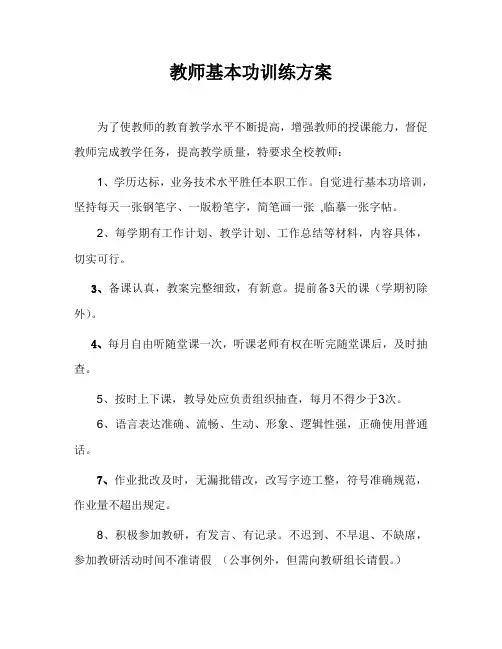 教师基本功训练方案[1]1