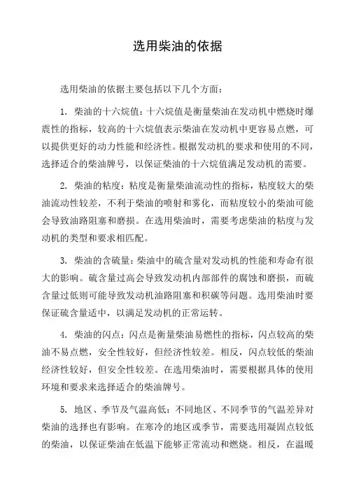 选用柴油的依据