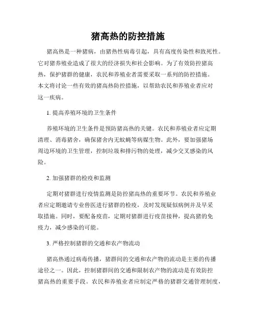 猪高热的防控措施