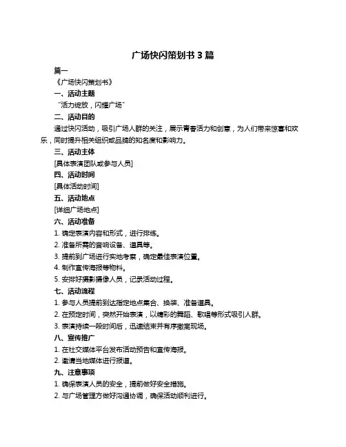 广场快闪策划书3篇