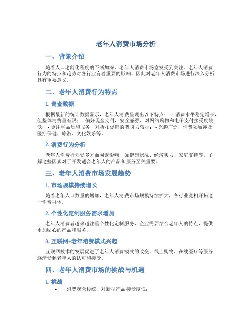 老年人消费市场分析