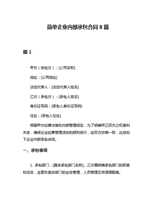 简单企业内部承包合同8篇