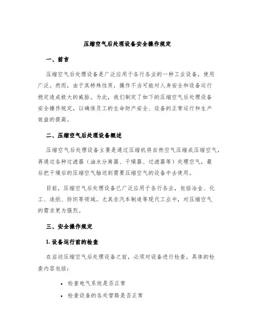 压缩空气后处理设备安全操作规定