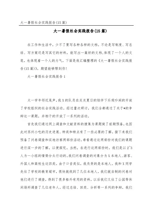 大一暑假社会实践报告(15篇)
