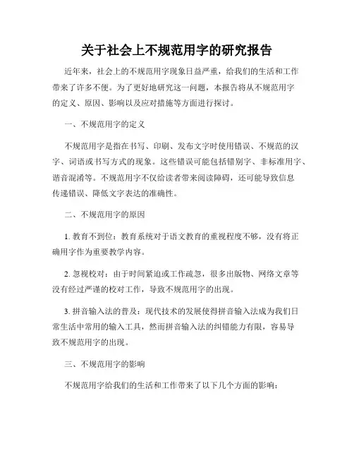 关于社会上不规范用字的研究报告