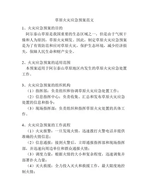 草原火灾应急预案范文