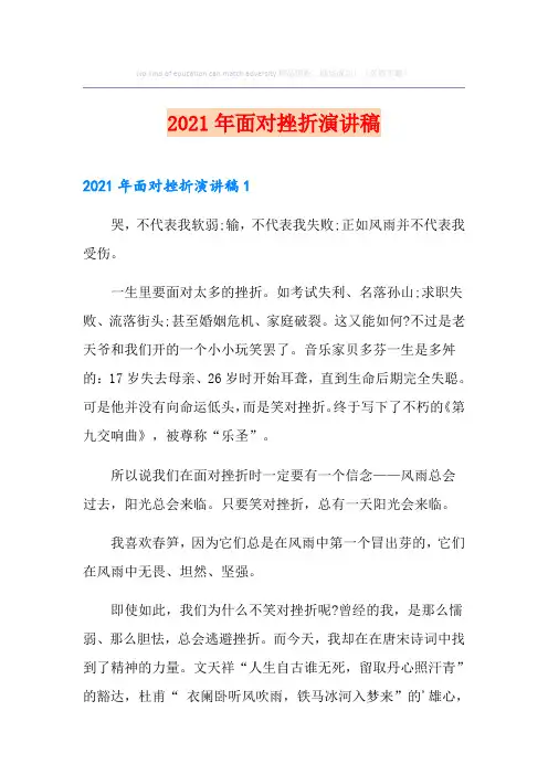 2021年面对挫折演讲稿