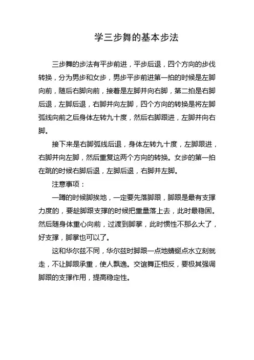 学三步舞的基本步法