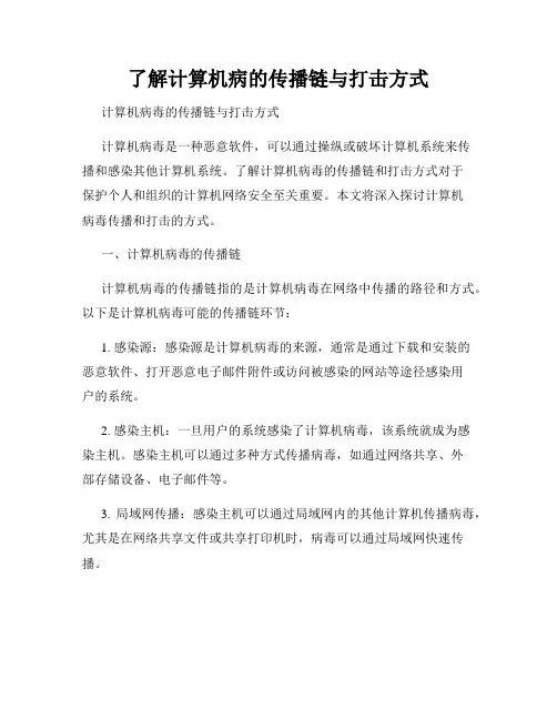 了解计算机病的传播链与打击方式
