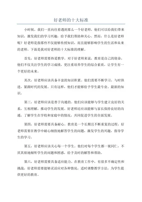好老师的十大标准