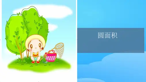 六年级上册数学课件-圆的面积21页PPT人教版ppt