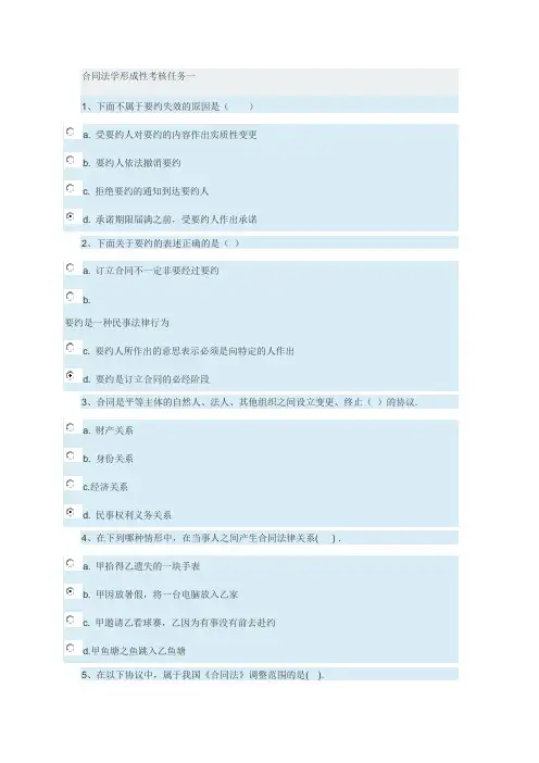 合同法学形成性考核任务一