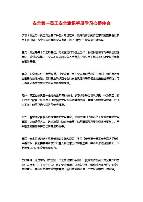 安全第一员工安全意识手册学习心得体会