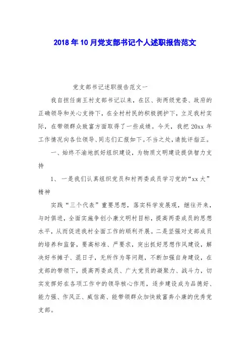 2018年10月党支部书记个人述职报告范文