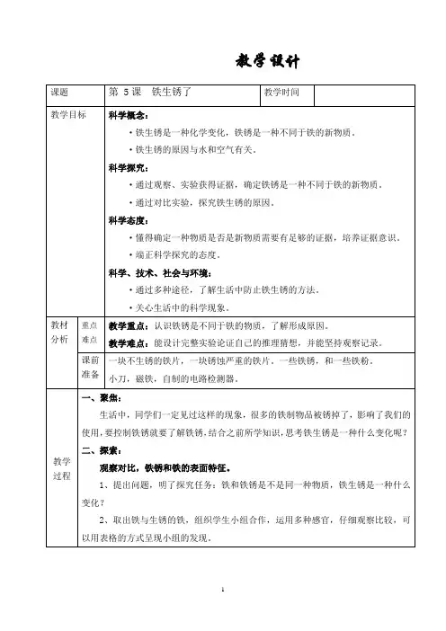 教科版科学六年级下册《铁生锈了》教学设计
