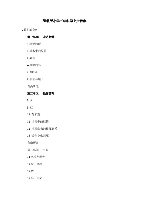 鄂教版五年级上册全册科学教案