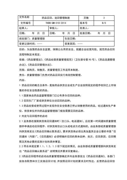 18药品召回、追回管理制度