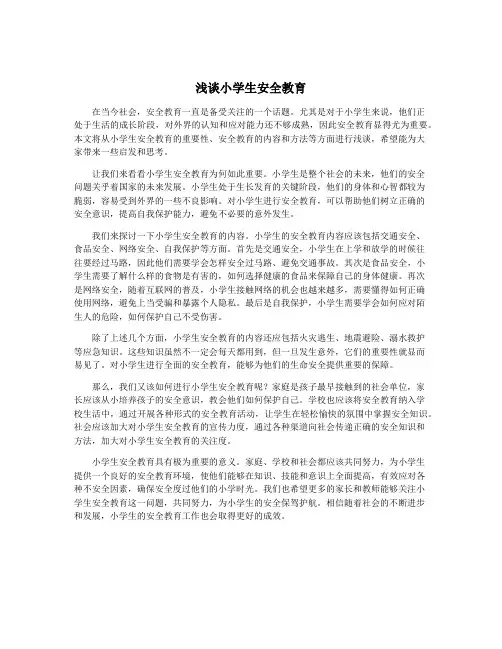 浅谈小学生安全教育