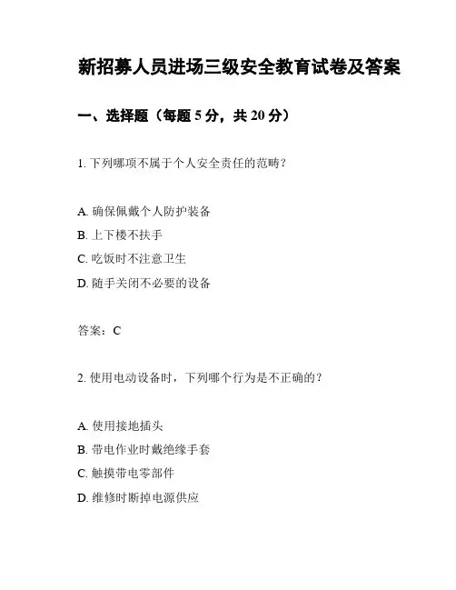 新招募人员进场三级安全教育试卷及答案