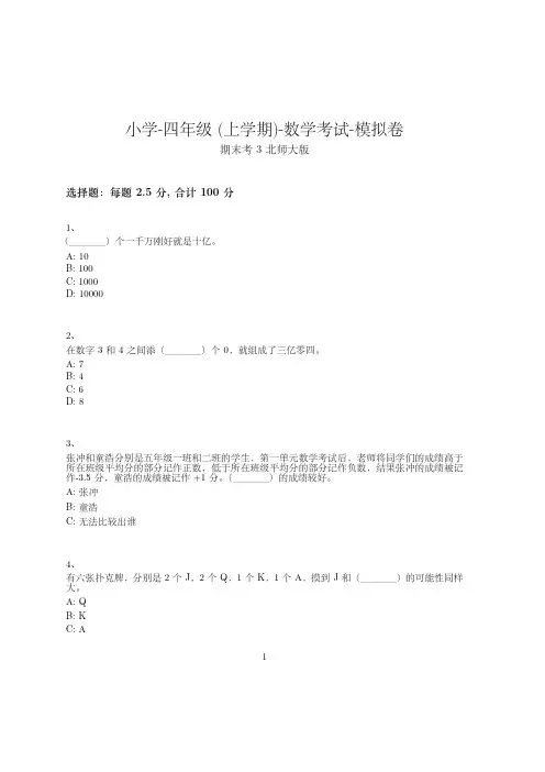 小学-四年级上学期-数学考试模拟卷(含参考答案)-期末考试-29-24-25-(北师大版)