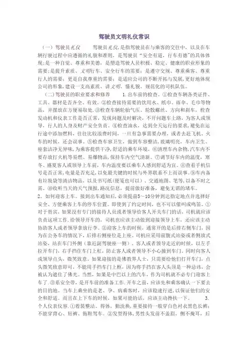 驾驶员文明礼仪常识