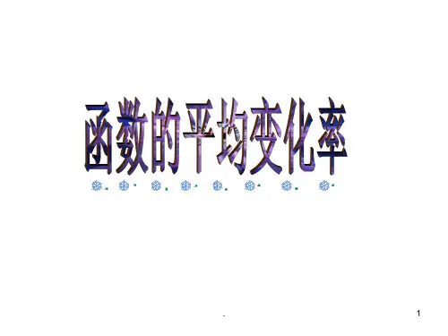 函数的平均变化率上课用PPT课件