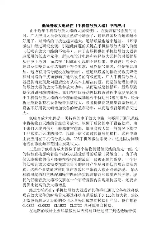 低噪音放大电路在《手机信号放大器》中的应用
