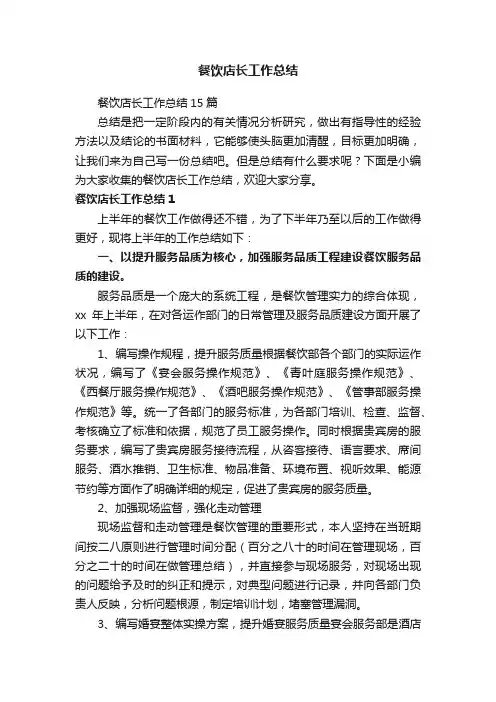 餐饮店长工作总结15篇