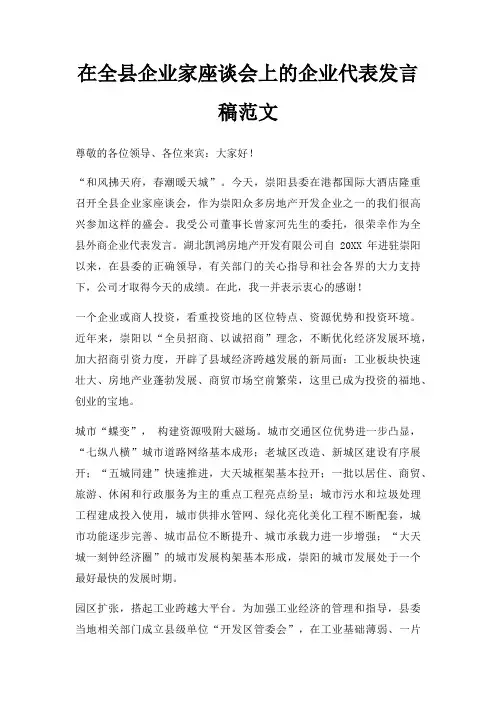 在全县企业家座谈会上企业代表发言稿三篇