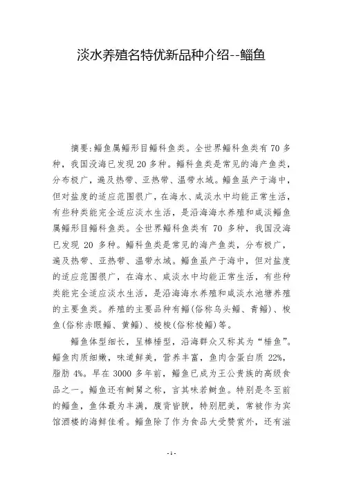 淡水养殖名特优新品种介绍--鲻鱼 -          -