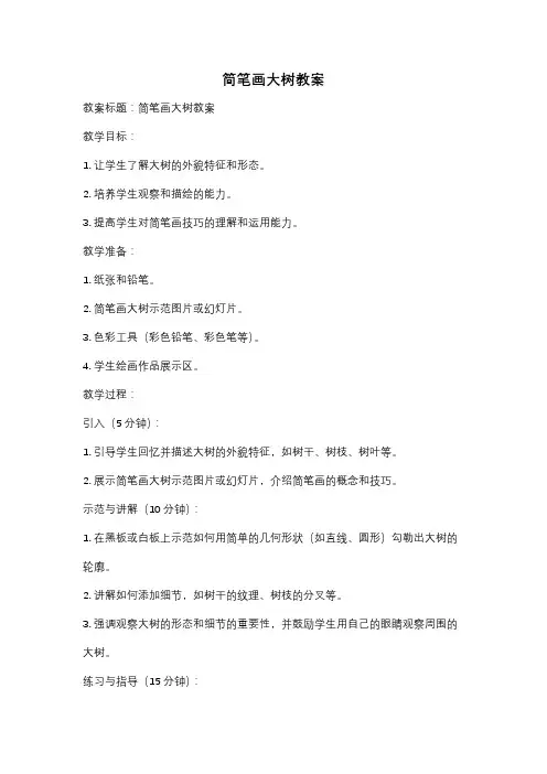 简笔画大树教案