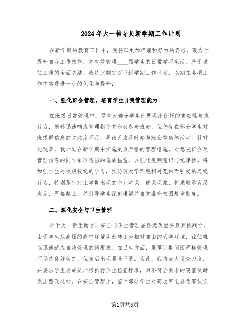 2024年大一辅导员新学期工作计划（二篇）