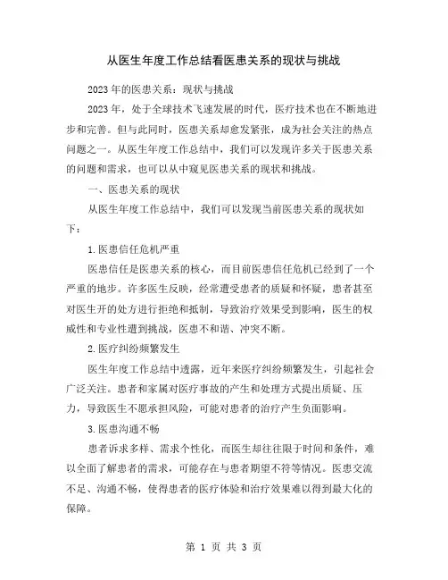 从医生年度工作总结看医患关系的现状与挑战