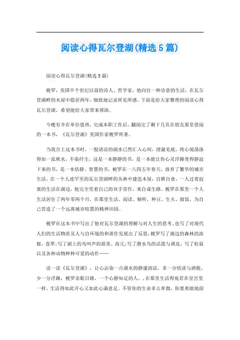 阅读心得瓦尔登湖(精选5篇)