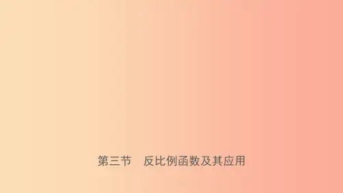 福建省2019年中考数学复习 第三章 函数 第三节 反比例函数及其应用课件