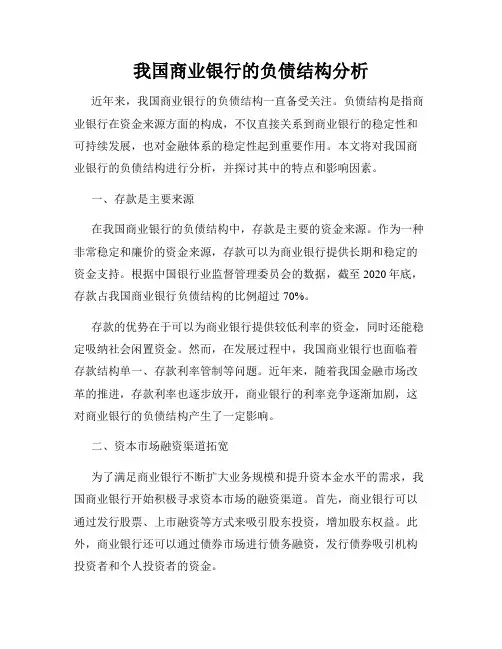 我国商业银行的负债结构分析