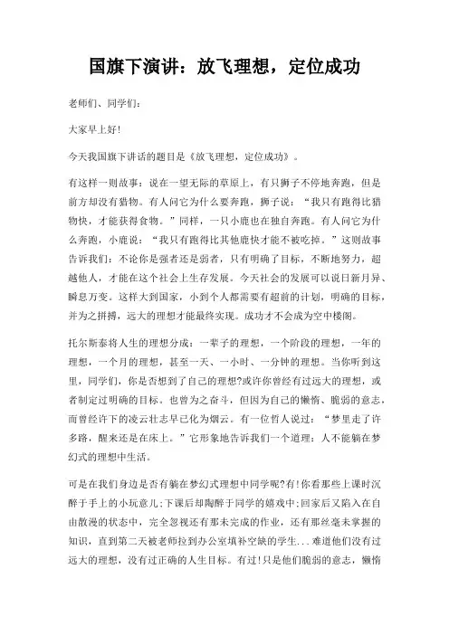 国旗下演讲放飞理想,定位成功三篇