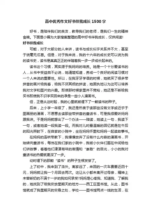高中优秀作文好书伴我成长1500字