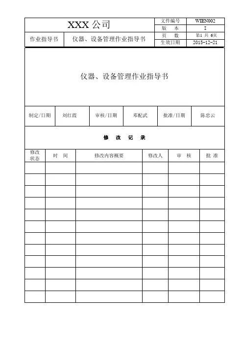 仪器、设备管理作业指导书