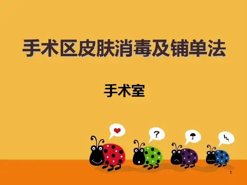 手术区皮肤消毒及铺单法PPT课件
