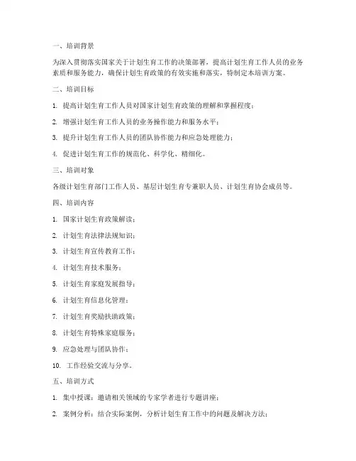 计划生育综合业务培训方案