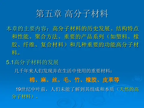 第五章高分子材料ppt课件