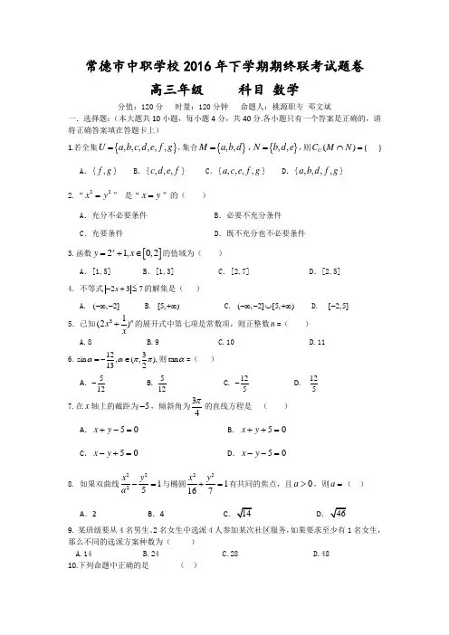 2017届湖南对口高职高考常德市大联考数学试卷