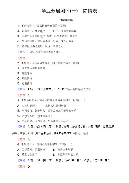 2019学年高一语文必修3学业分层测评1陈情表含答案