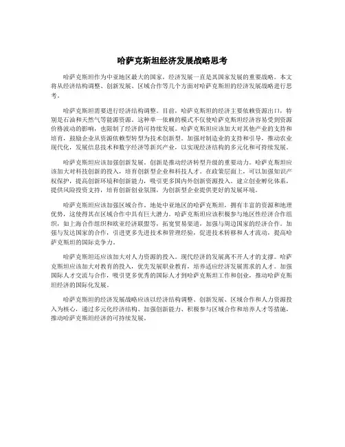 哈萨克斯坦经济发展战略思考
